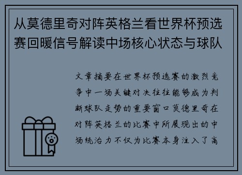 从莫德里奇对阵英格兰看世界杯预选赛回暖信号解读中场核心状态与球队复苏走势