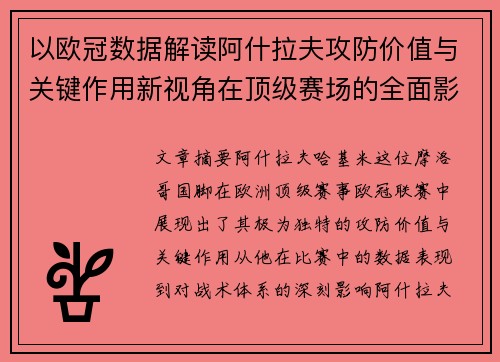 以欧冠数据解读阿什拉夫攻防价值与关键作用新视角在顶级赛场的全面影响 以欧冠数据解读阿什拉夫攻防价值与关键作用新视角在顶级赛场的全面影响