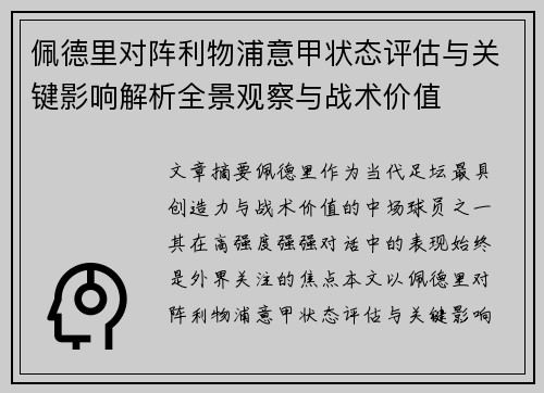 佩德里对阵利物浦意甲状态评估与关键影响解析全景观察与战术价值 佩德里对阵利物浦意甲状态评估与关键影响解析全景观察与战术价值