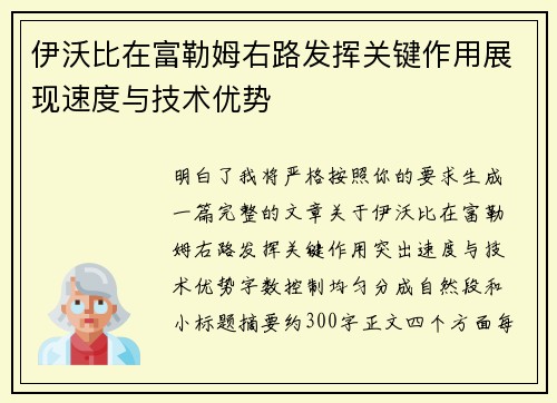 伊沃比在富勒姆右路发挥关键作用展现速度与技术优势 伊沃比在富勒姆右路发挥关键作用展现速度与技术优势