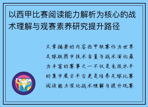 以西甲比赛阅读能力解析为核心的战术理解与观赛素养研究提升路径 以西甲比赛阅读能力解析为核心的战术理解与观赛素养研究提升路径