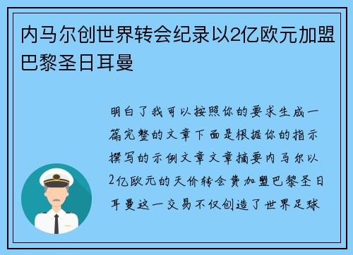 内马尔创世界转会纪录以2亿欧元加盟巴黎圣日耳曼
