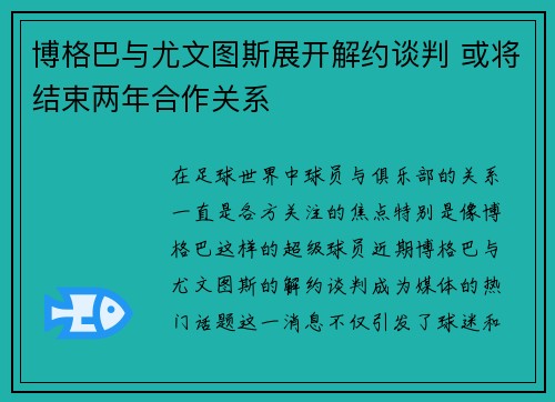 博格巴与尤文图斯展开解约谈判 或将结束两年合作关系 博格巴与尤文图斯展开解约谈判 或将结束两年合作关系