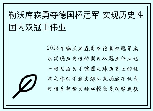 勒沃库森勇夺德国杯冠军 实现历史性国内双冠王伟业 勒沃库森勇夺德国杯冠军 实现历史性国内双冠王伟业