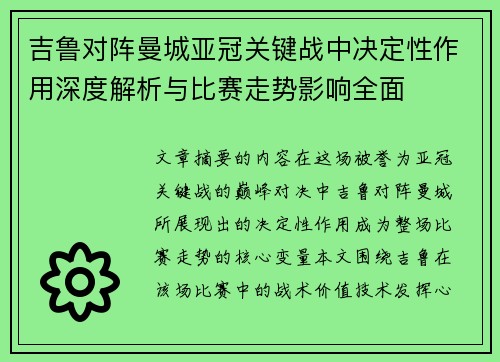 吉鲁对阵曼城亚冠关键战中决定性作用深度解析与比赛走势影响全面 吉鲁对阵曼城亚冠关键战中决定性作用深度解析与比赛走势影响全面