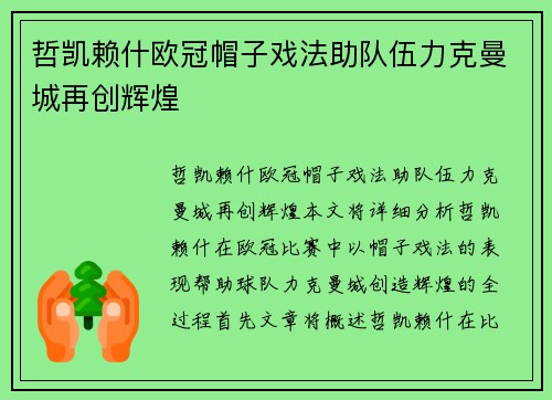 哲凯赖什欧冠帽子戏法助队伍力克曼城再创辉煌