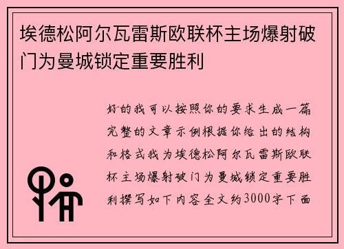 埃德松阿尔瓦雷斯欧联杯主场爆射破门为曼城锁定重要胜利