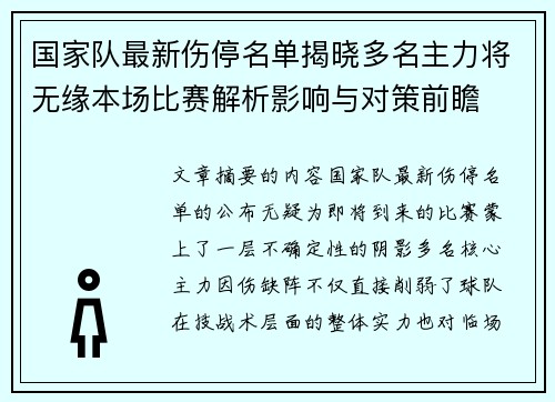国家队最新伤停名单揭晓多名主力将无缘本场比赛解析影响与对策前瞻
