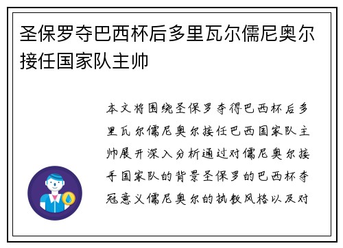 圣保罗夺巴西杯后多里瓦尔儒尼奥尔接任国家队主帅