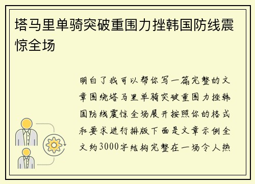 塔马里单骑突破重围力挫韩国防线震惊全场 塔马里单骑突破重围力挫韩国防线震惊全场