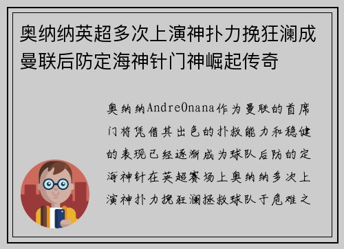 奥纳纳英超多次上演神扑力挽狂澜成曼联后防定海神针门神崛起传奇