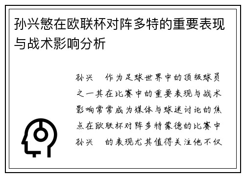孙兴慜在欧联杯对阵多特的重要表现与战术影响分析 孙兴慜在欧联杯对阵多特的重要表现与战术影响分析