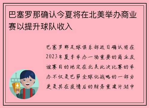 巴塞罗那确认今夏将在北美举办商业赛以提升球队收入