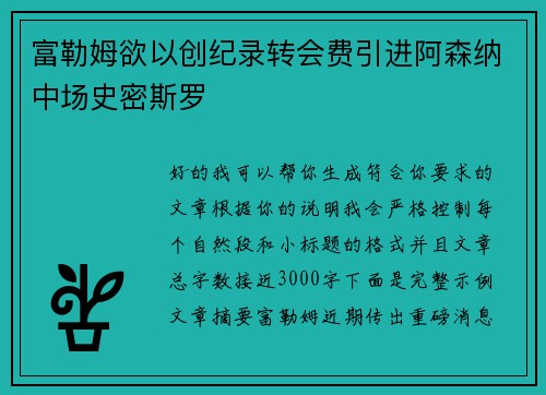 富勒姆欲以创纪录转会费引进阿森纳中场史密斯罗