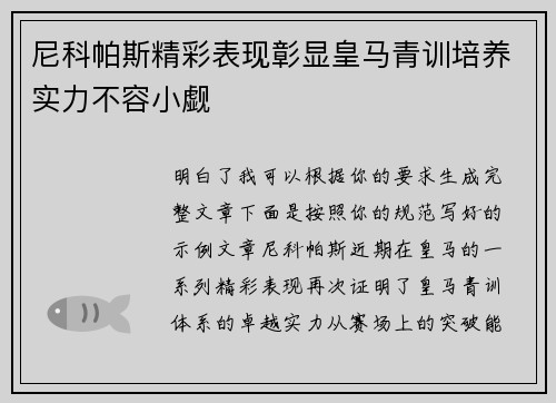 尼科帕斯精彩表现彰显皇马青训培养实力不容小觑 尼科帕斯精彩表现彰显皇马青训培养实力不容小觑