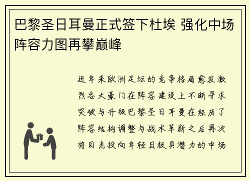 巴黎圣日耳曼正式签下杜埃 强化中场阵容力图再攀巅峰 巴黎圣日耳曼正式签下杜埃 强化中场阵容力图再攀巅峰