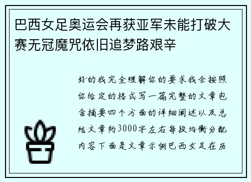 巴西女足奥运会再获亚军未能打破大赛无冠魔咒依旧追梦路艰辛 巴西女足奥运会再获亚军未能打破大赛无冠魔咒依旧追梦路艰辛
