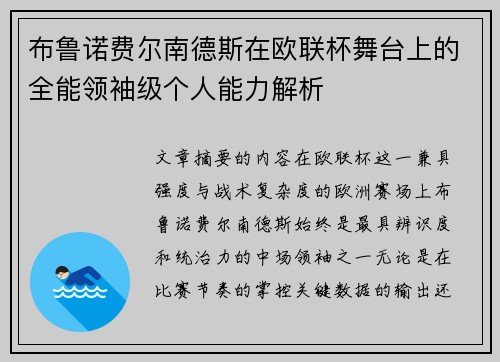 布鲁诺费尔南德斯在欧联杯舞台上的全能领袖级个人能力解析