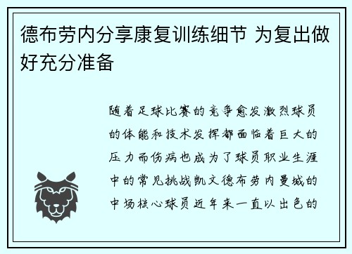德布劳内分享康复训练细节 为复出做好充分准备