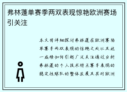 弗林蓬单赛季两双表现惊艳欧洲赛场引关注