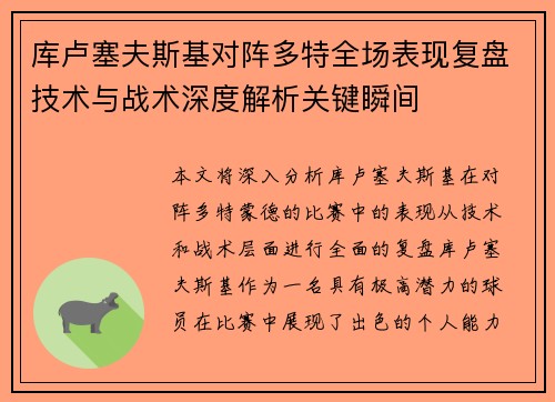 库卢塞夫斯基对阵多特全场表现复盘技术与战术深度解析关键瞬间