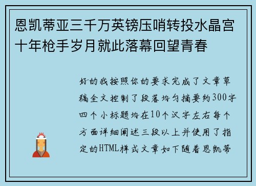 恩凯蒂亚三千万英镑压哨转投水晶宫十年枪手岁月就此落幕回望青春 恩凯蒂亚三千万英镑压哨转投水晶宫十年枪手岁月就此落幕回望青春