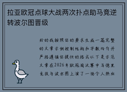 拉亚欧冠点球大战两次扑点助马竞逆转波尔图晋级