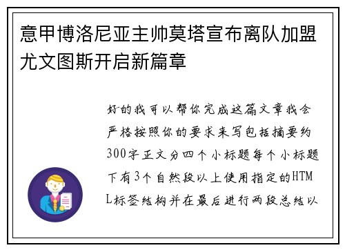 意甲博洛尼亚主帅莫塔宣布离队加盟尤文图斯开启新篇章 意甲博洛尼亚主帅莫塔宣布离队加盟尤文图斯开启新篇章