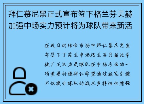 拜仁慕尼黑正式宣布签下格兰芬贝赫加强中场实力预计将为球队带来新活力 拜仁慕尼黑正式宣布签下格兰芬贝赫加强中场实力预计将为球队带来新活力