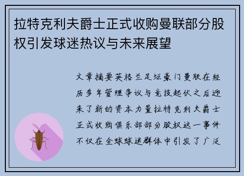 拉特克利夫爵士正式收购曼联部分股权引发球迷热议与未来展望 拉特克利夫爵士正式收购曼联部分股权引发球迷热议与未来展望