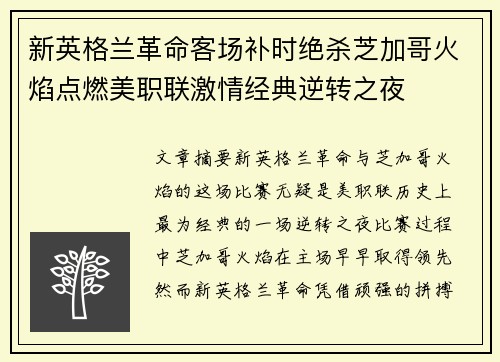 新英格兰革命客场补时绝杀芝加哥火焰点燃美职联激情经典逆转之夜