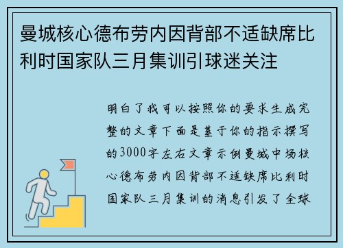 曼城核心德布劳内因背部不适缺席比利时国家队三月集训引球迷关注 曼城核心德布劳内因背部不适缺席比利时国家队三月集训引球迷关注