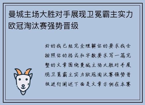 曼城主场大胜对手展现卫冕霸主实力欧冠淘汰赛强势晋级