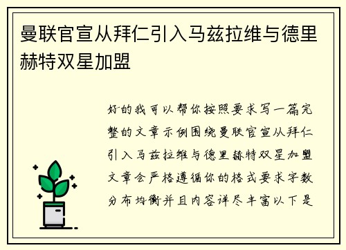 曼联官宣从拜仁引入马兹拉维与德里赫特双星加盟