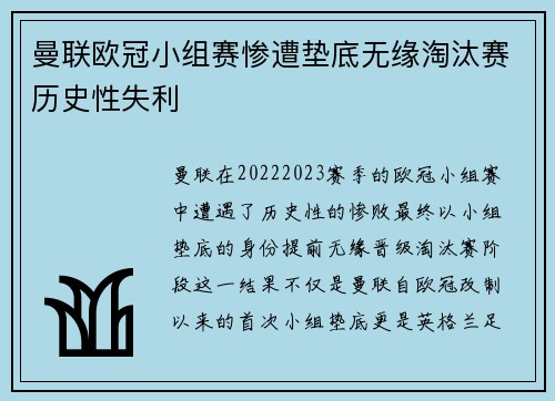 曼联欧冠小组赛惨遭垫底无缘淘汰赛历史性失利