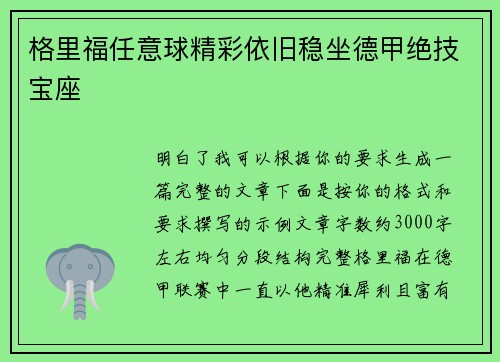 格里福任意球精彩依旧稳坐德甲绝技宝座