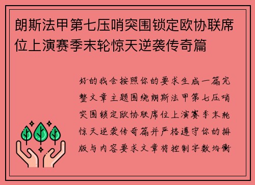 朗斯法甲第七压哨突围锁定欧协联席位上演赛季末轮惊天逆袭传奇篇 朗斯法甲第七压哨突围锁定欧协联席位上演赛季末轮惊天逆袭传奇篇