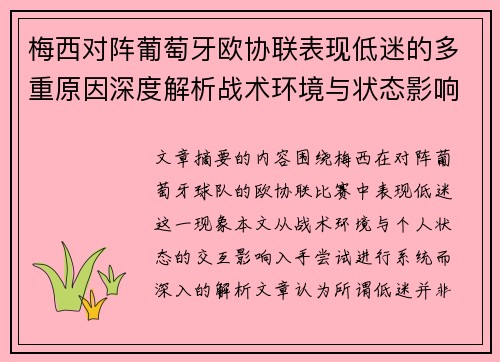 梅西对阵葡萄牙欧协联表现低迷的多重原因深度解析战术环境与状态影响 梅西对阵葡萄牙欧协联表现低迷的多重原因深度解析战术环境与状态影响