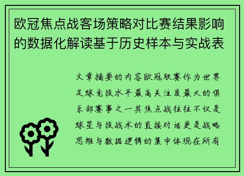 欧冠焦点战客场策略对比赛结果影响的数据化解读基于历史样本与实战表现 欧冠焦点战客场策略对比赛结果影响的数据化解读基于历史样本与实战表现