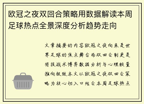 欧冠之夜双回合策略用数据解读本周足球热点全景深度分析趋势走向