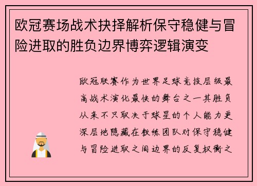 欧冠赛场战术抉择解析保守稳健与冒险进取的胜负边界博弈逻辑演变 欧冠赛场战术抉择解析保守稳健与冒险进取的胜负边界博弈逻辑演变