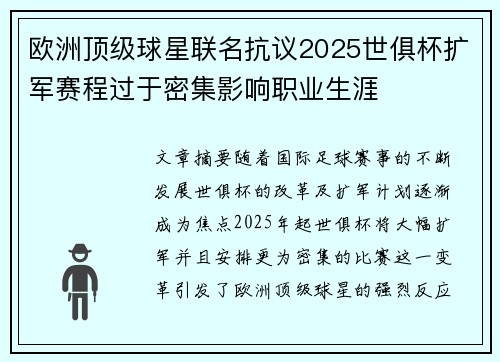 欧洲顶级球星联名抗议2025世俱杯扩军赛程过于密集影响职业生涯 欧洲顶级球星联名抗议2025世俱杯扩军赛程过于密集影响职业生涯