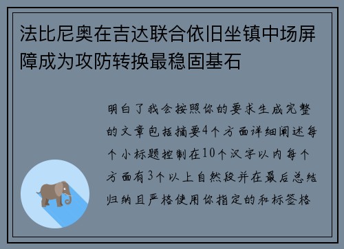法比尼奥在吉达联合依旧坐镇中场屏障成为攻防转换最稳固基石 法比尼奥在吉达联合依旧坐镇中场屏障成为攻防转换最稳固基石
