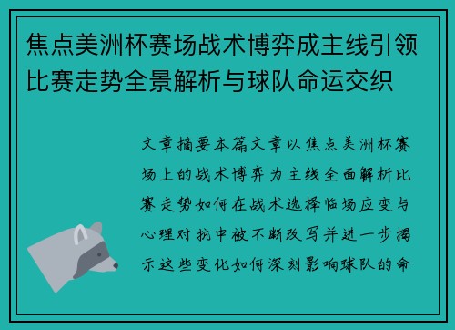 焦点美洲杯赛场战术博弈成主线引领比赛走势全景解析与球队命运交织 焦点美洲杯赛场战术博弈成主线引领比赛走势全景解析与球队命运交织