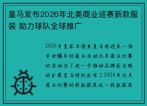 皇马发布2026年北美商业巡赛新款服装 助力球队全球推广 皇马发布2026年北美商业巡赛新款服装 助力球队全球推广