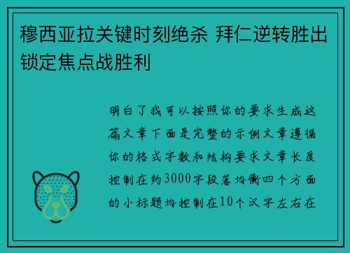 穆西亚拉关键时刻绝杀 拜仁逆转胜出锁定焦点战胜利