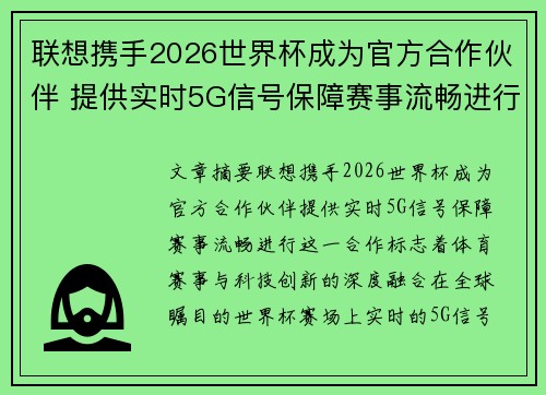 联想携手2026世界杯成为官方合作伙伴 提供实时5G信号保障赛事流畅进行 联想携手2026世界杯成为官方合作伙伴 提供实时5G信号保障赛事流畅进行