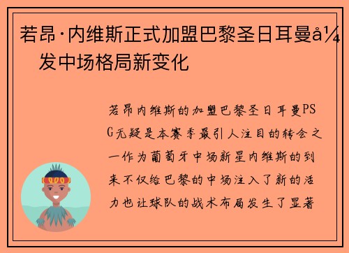 若昂·内维斯正式加盟巴黎圣日耳曼引发中场格局新变化