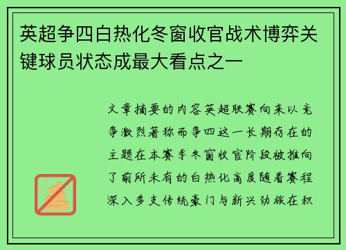 英超争四白热化冬窗收官战术博弈关键球员状态成最大看点之一