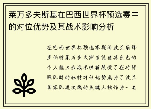 莱万多夫斯基在巴西世界杯预选赛中的对位优势及其战术影响分析 莱万多夫斯基在巴西世界杯预选赛中的对位优势及其战术影响分析